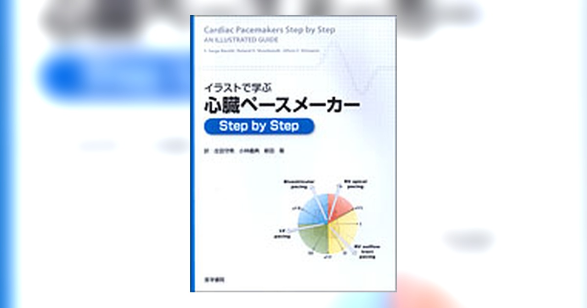 イラストで学ぶ心臓ペースメーカー Step by Step | 書籍詳細 | 書籍