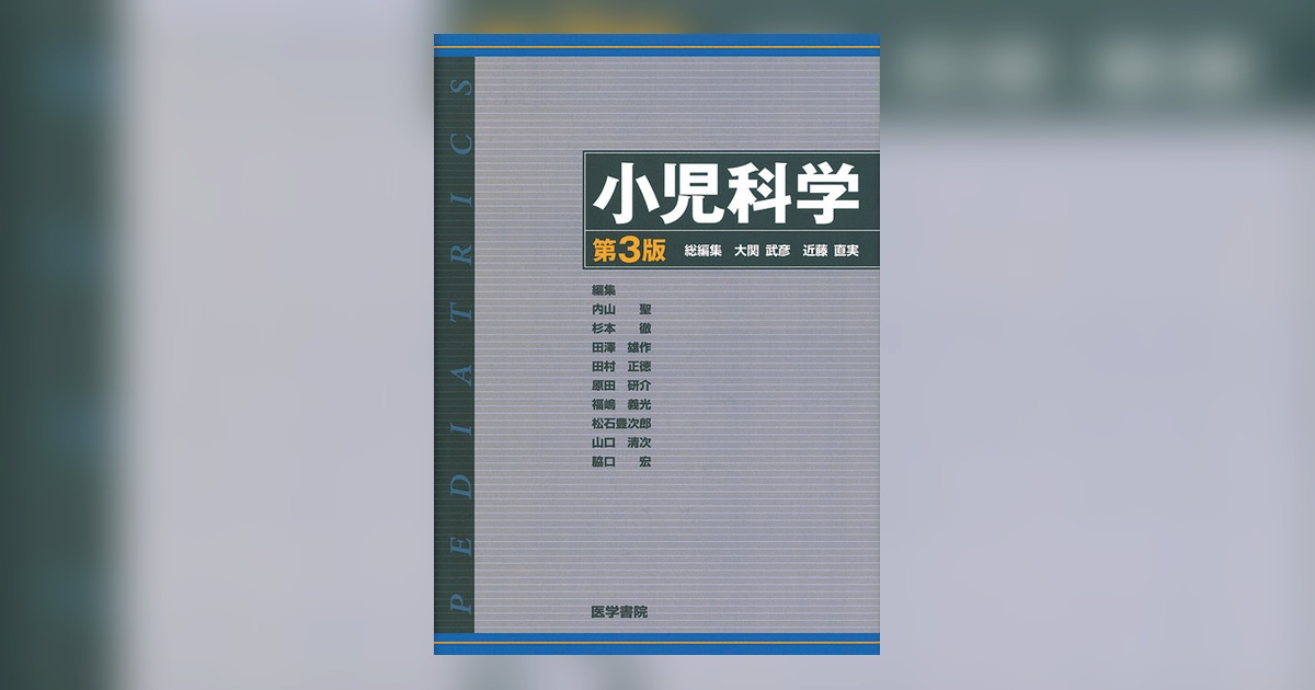 小児科学 第3版 | 書籍詳細 | 書籍 | 医学書院