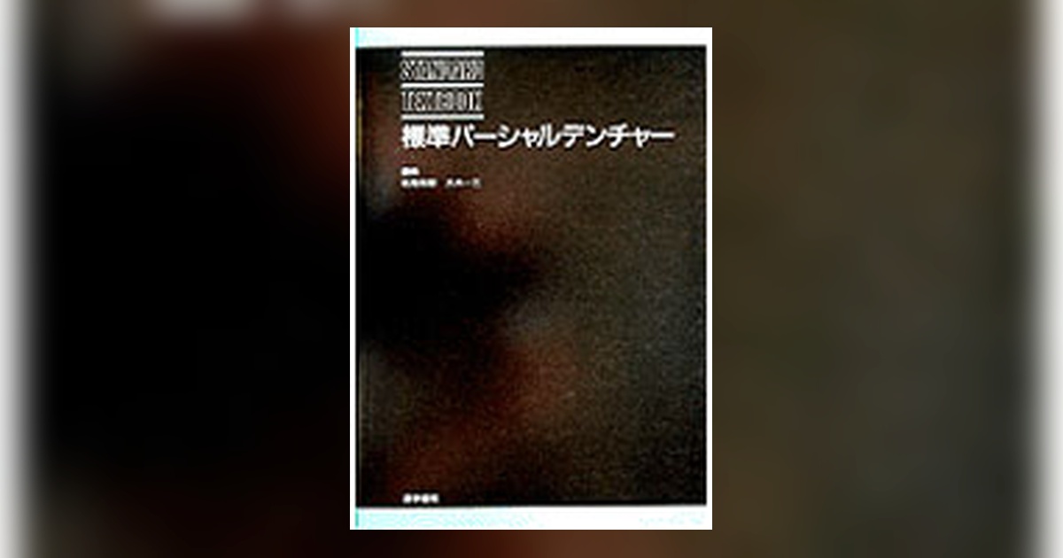 標準パーシャルデンチャー | 書籍詳細 | 書籍 | 医学書院