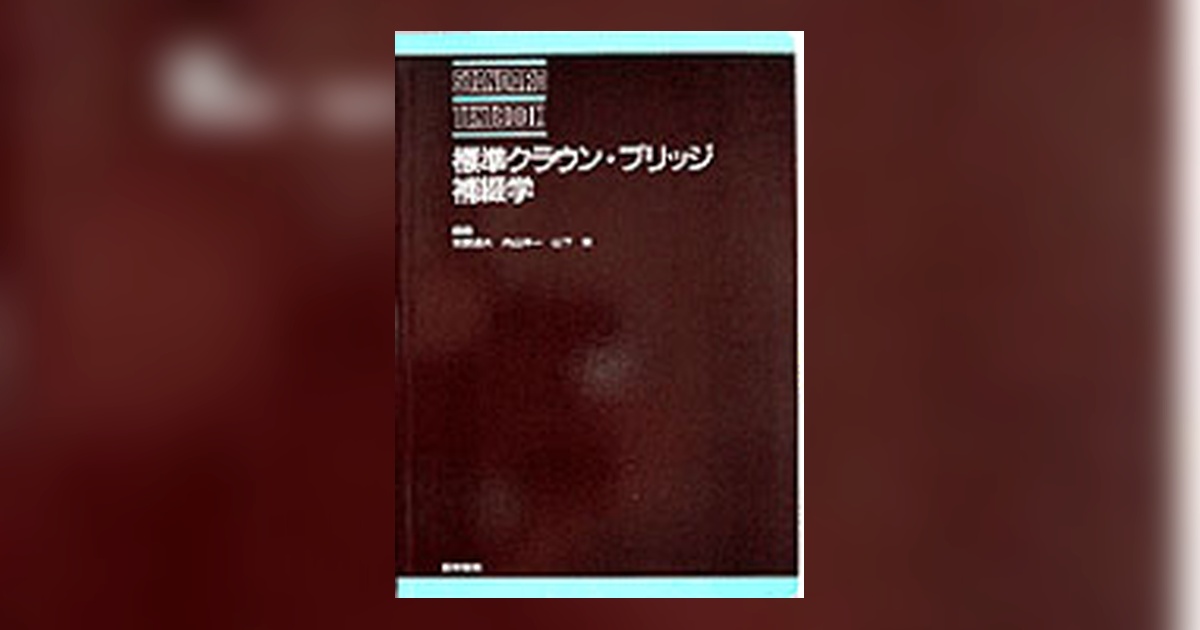 標準クラウン・ブリッジ補綴学 | 書籍詳細 | 書籍 | 医学書院