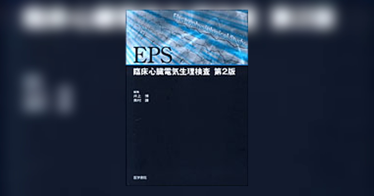 ジョセフソン臨床心臓電気生理学 第2版 EPS 第2版 | 書籍詳細 | 書籍 | 医学書院