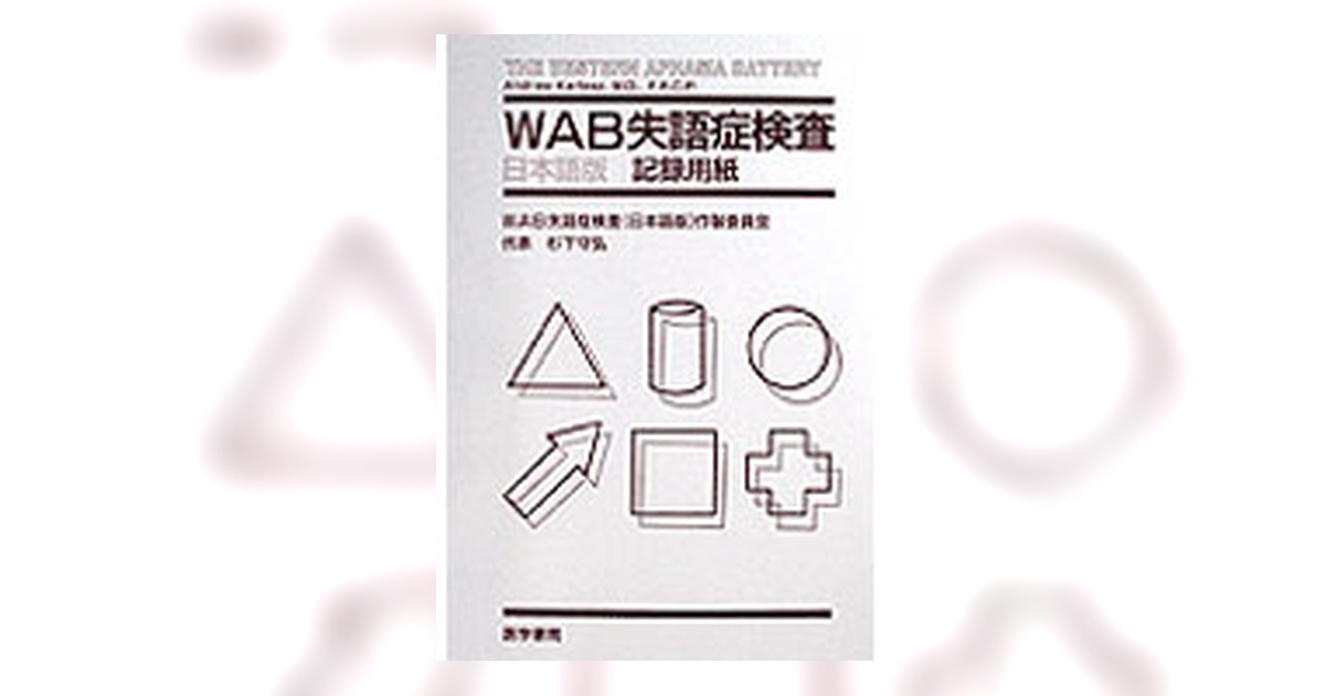 WAB失語症検査（日本語版) 医学書院 WAB失語症検査 日本語版 | 書籍詳細 | 書籍 | 医学書院