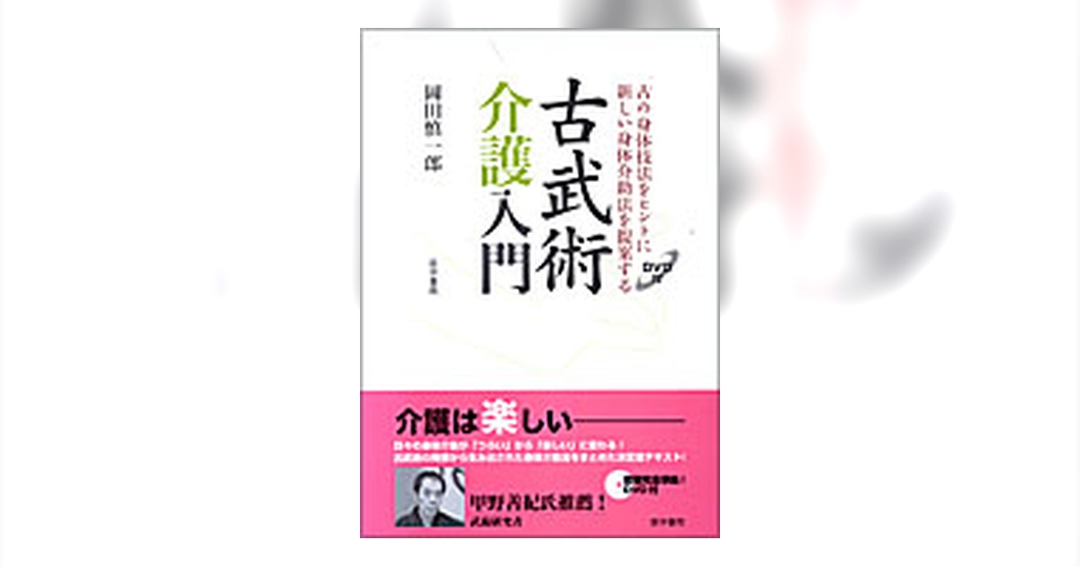 古武術介護入門［DVD付］ | 書籍詳細 | 書籍 | 医学書院