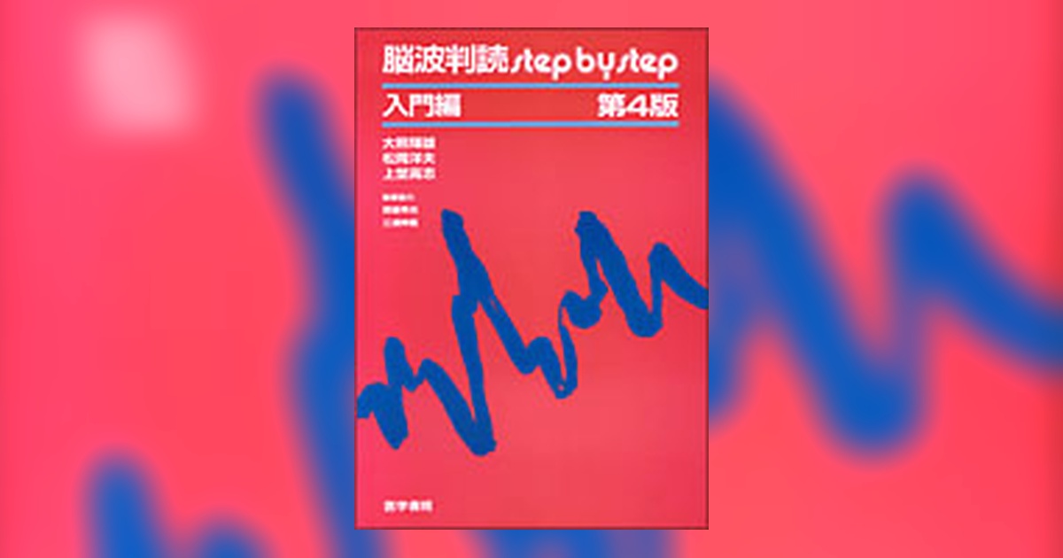 脳波判読 step by step 入門編 第4版 | 書籍詳細 | 書籍 | 医学書院
