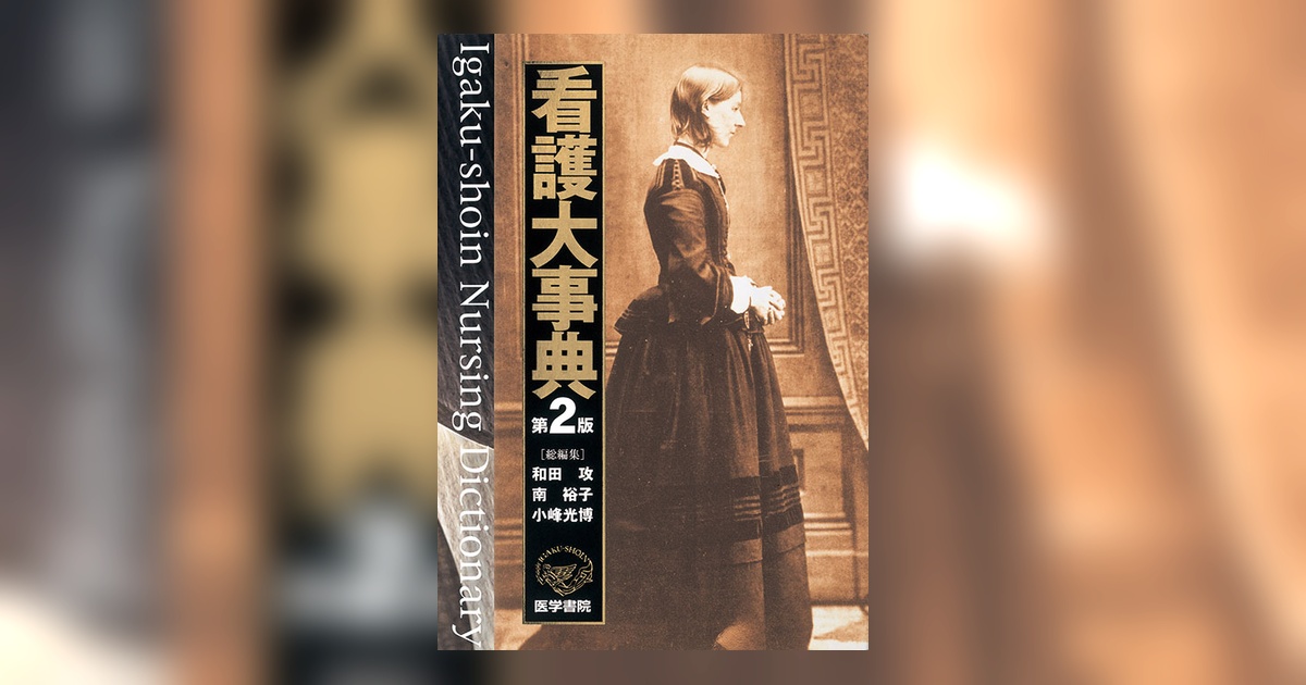 看護大辞典 第2版 医学書院 看護大事典 第2版 | 書籍詳細 | 書籍 | 医学書院