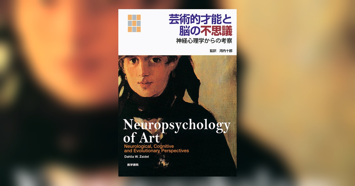 芸術的才能と脳の不思議 | 書籍詳細 | 書籍 | 医学書院