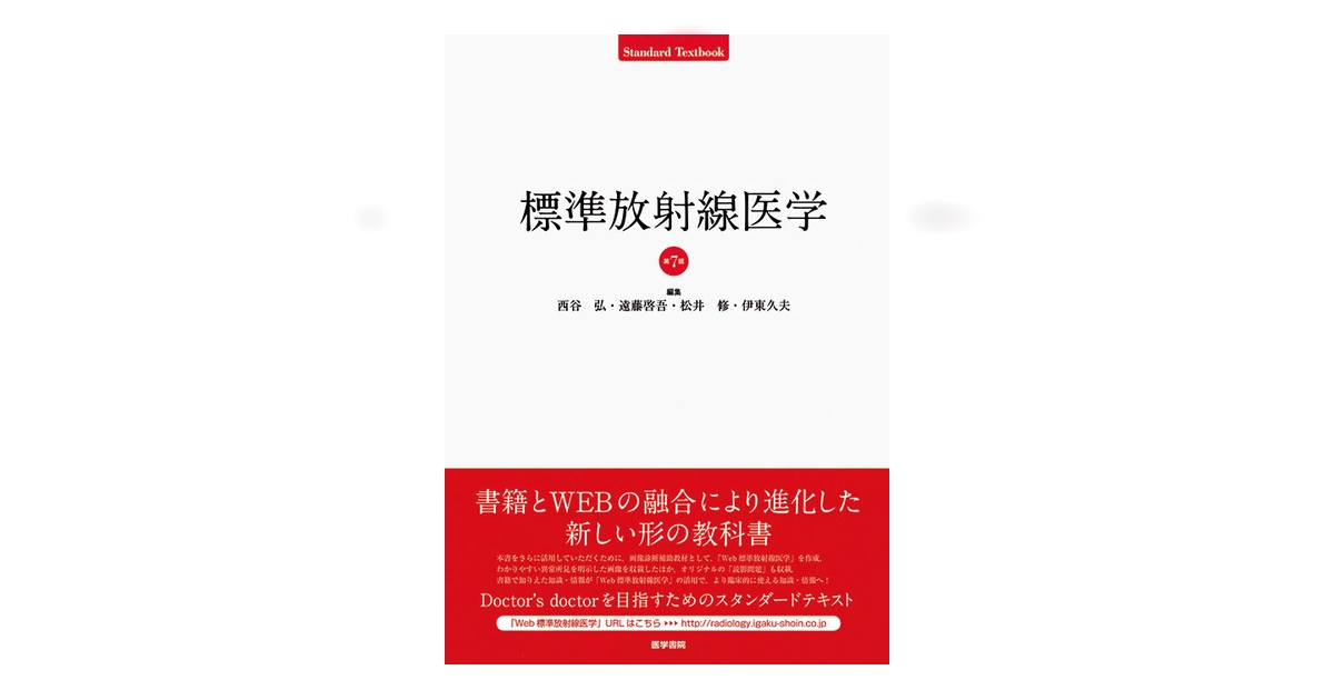 美品　標準放射線医学 第7版 標準放射線医学 第7版 | 書籍詳細 | 書籍 | 医学書院