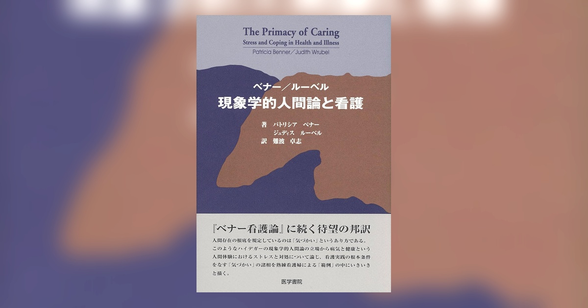 現象学的人間論と看護 | 書籍詳細 | 書籍 | 医学書院