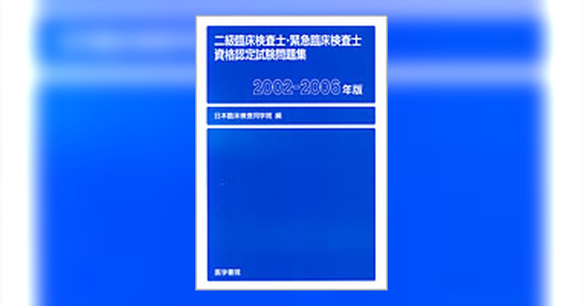 二級臨床検査士・緊急臨床検査士資格認定試験問題集 [2002-2006年版