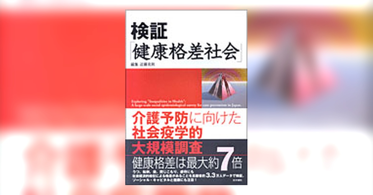 検証「健康格差社会」 | 書籍詳細 | 書籍 | 医学書院
