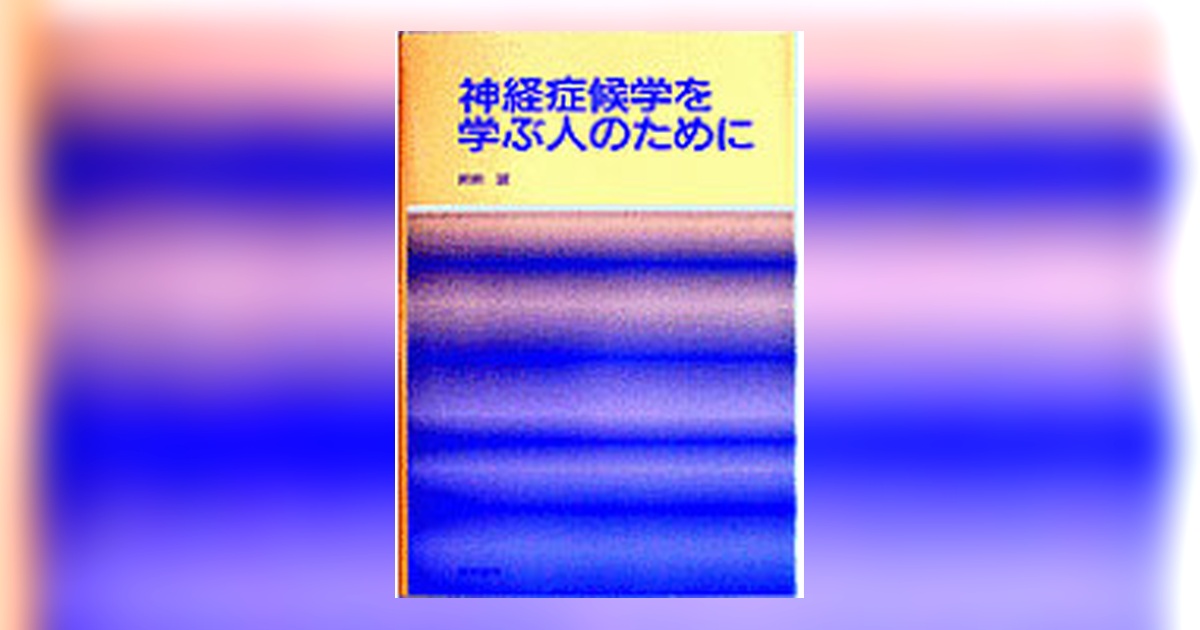 神経症候学を学ぶ人のために 神経症候学を学ぶ人のために | 書籍詳細 | 書籍 | 医学書院