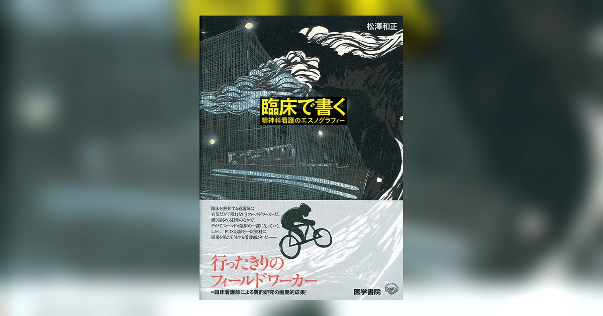 臨床で書く | 書籍詳細 | 書籍 | 医学書院
