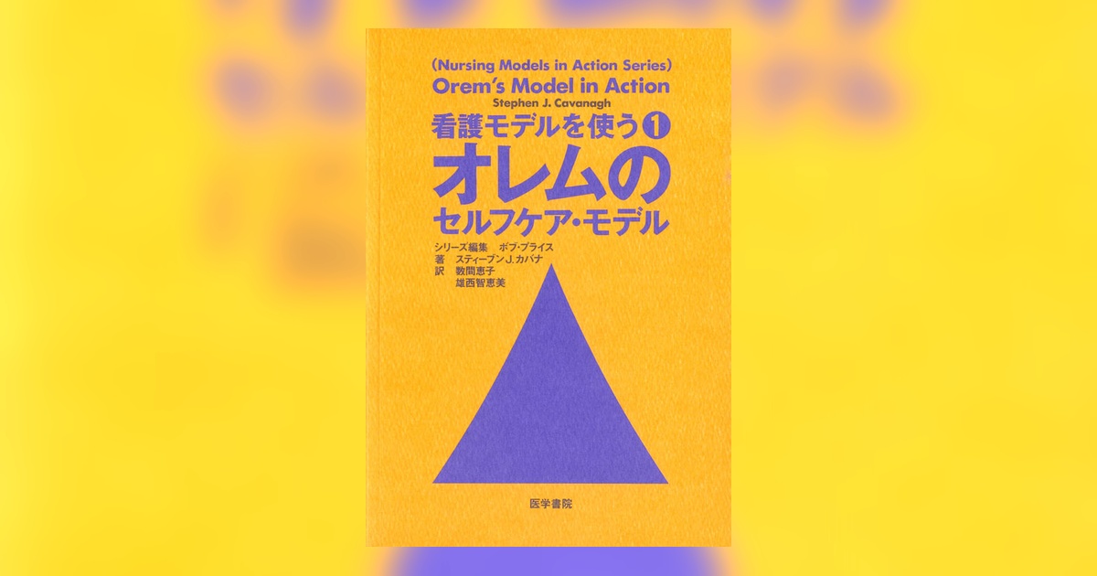 オレムのセルフケア・モデル | 書籍詳細 | 書籍 | 医学書院
