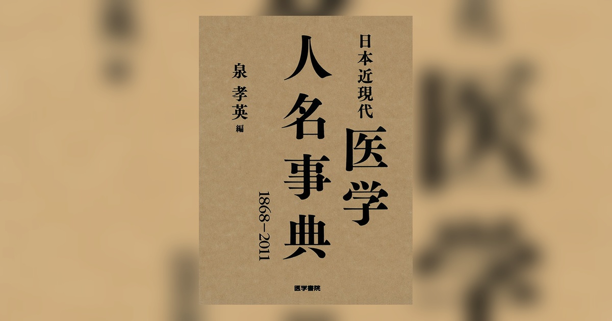 日本近現代医学人名事典 1868-2011 31209-ogp.jpg