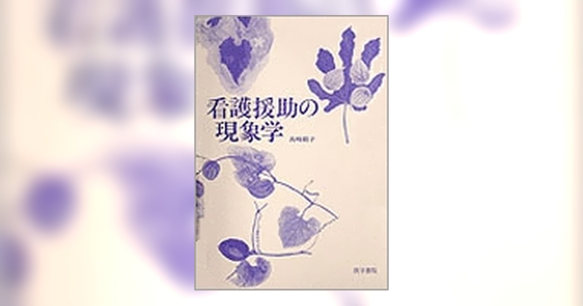 看護援助の現象学 [単行本] 高崎 絹子 看護援助の現象学 | 書籍詳細 | 書籍 | 医学書院