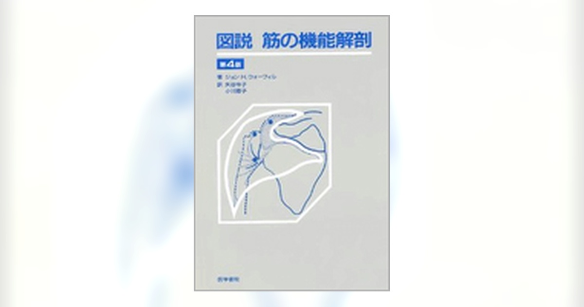図説　筋の機能解剖 図説 筋の機能解剖 第4版 | 書籍詳細 | 書籍 | 医学書院