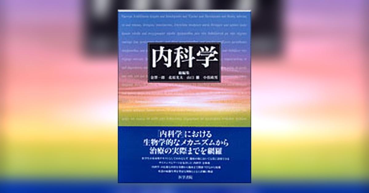内科学 | 書籍詳細 | 書籍 | 医学書院