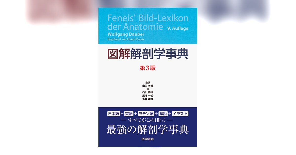 図解 解剖学事典 第3版 | 書籍詳細 | 書籍 | 医学書院