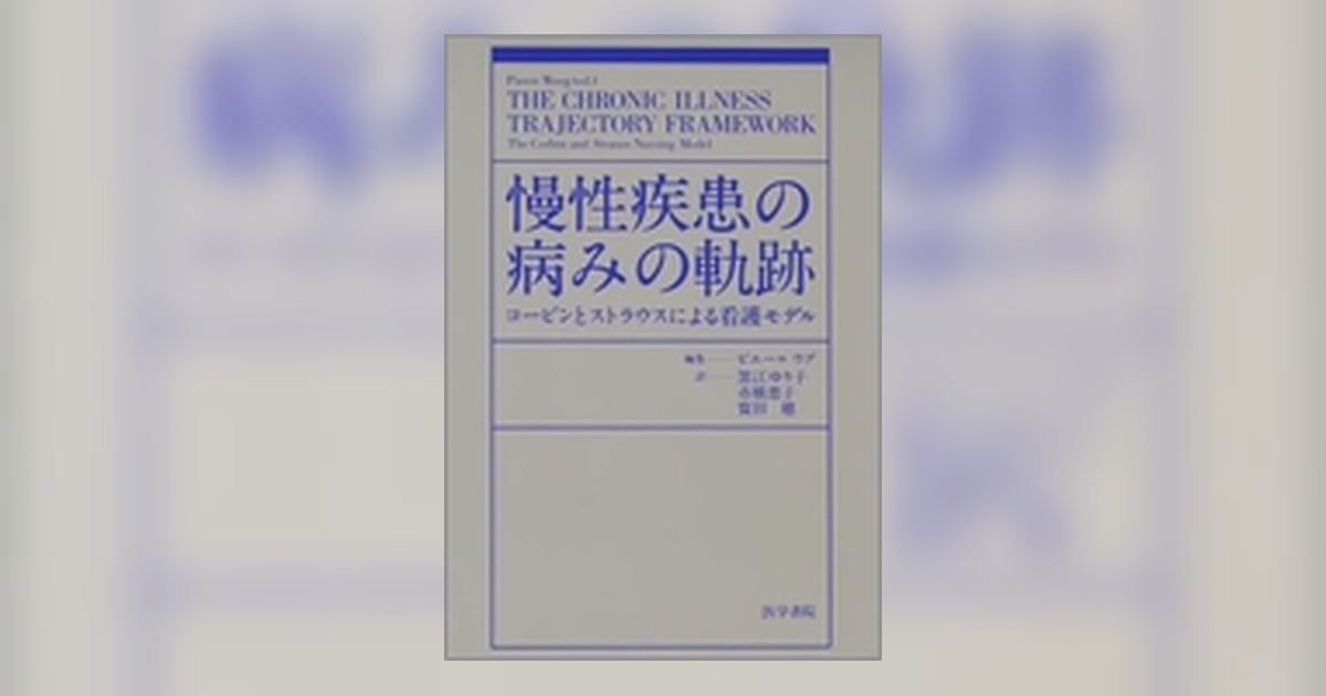 慢性疾患の病みの軌跡 | 書籍詳細 | 書籍 | 医学書院