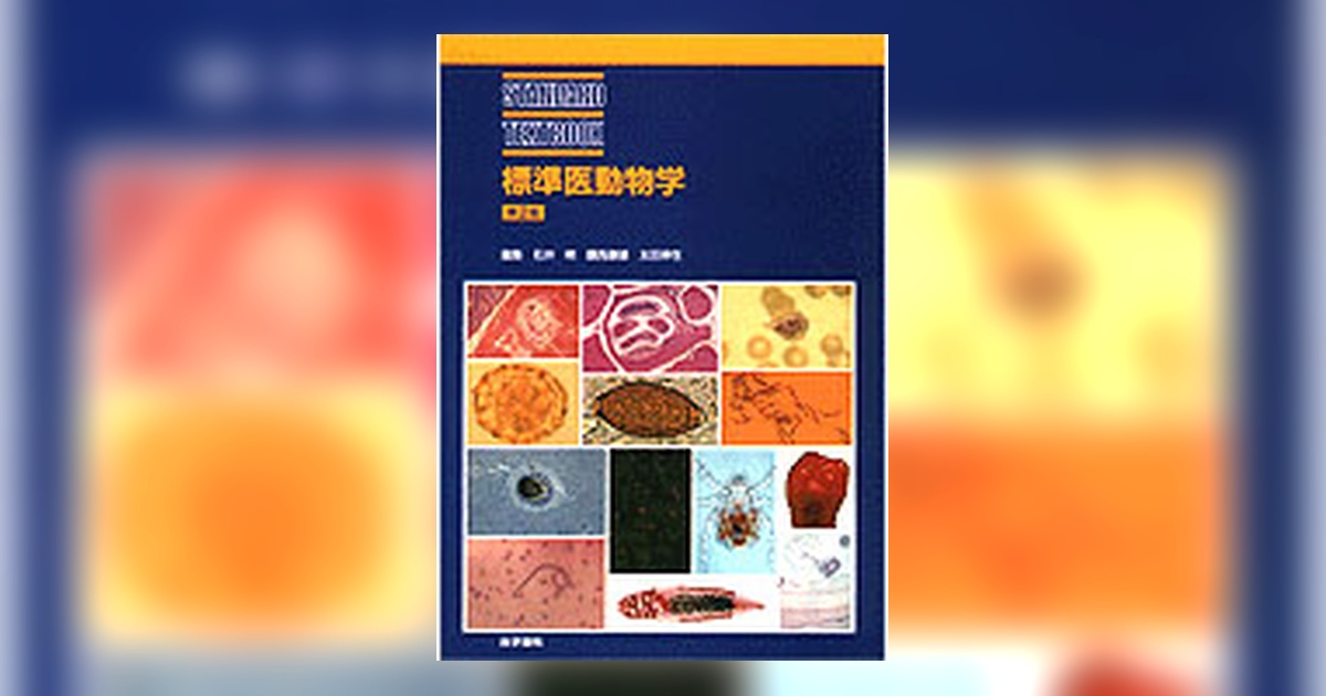 【中古】 標準医動物学 標準医動物学 第2版 | 書籍詳細 | 書籍 | 医学書院