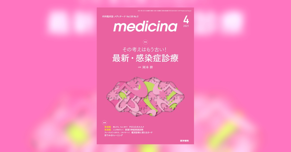 medicina Vol.58 No.5 | 雑誌詳細 | 雑誌 | 医学書院