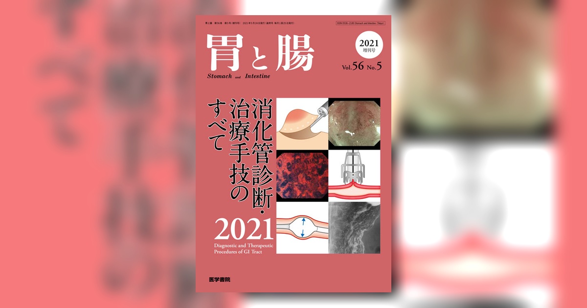 胃と腸 Vol.56 No.5（増刊号） | 雑誌詳細 | 雑誌 | 医学書院