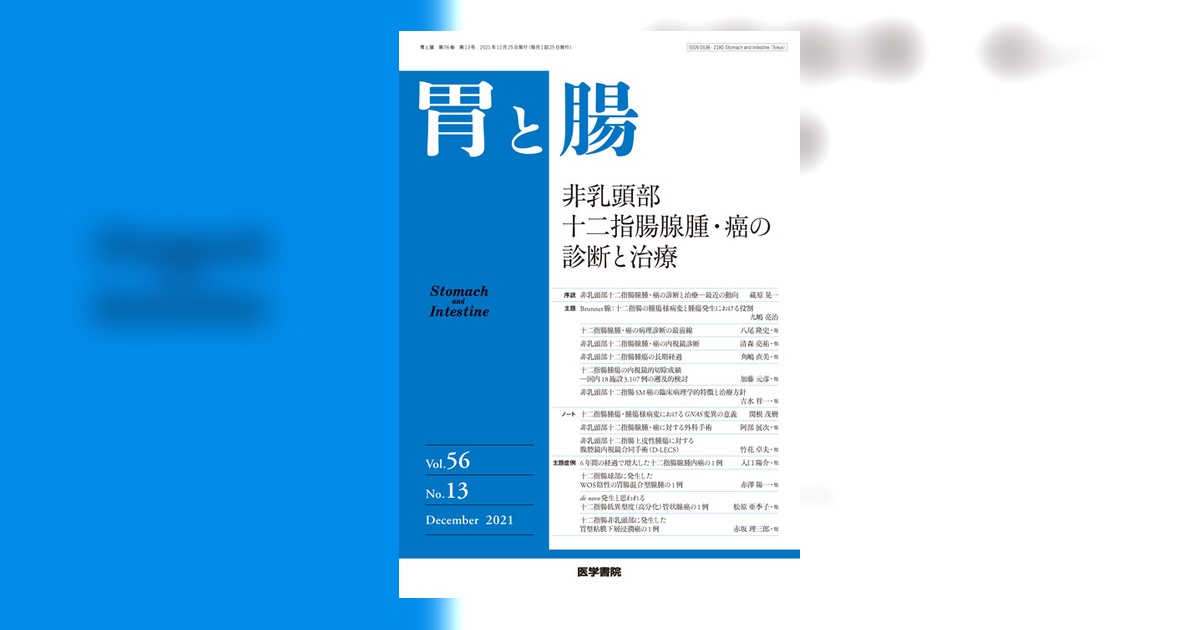胃と腸 第56巻 2021年 12冊セット 胃と腸 Vol.56 No.13 | 雑誌詳細 | 雑誌 | 医学書院