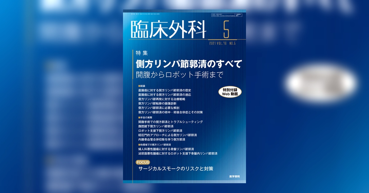 臨床外科 Vol.76 No.5 | 雑誌詳細 | 雑誌 | 医学書院