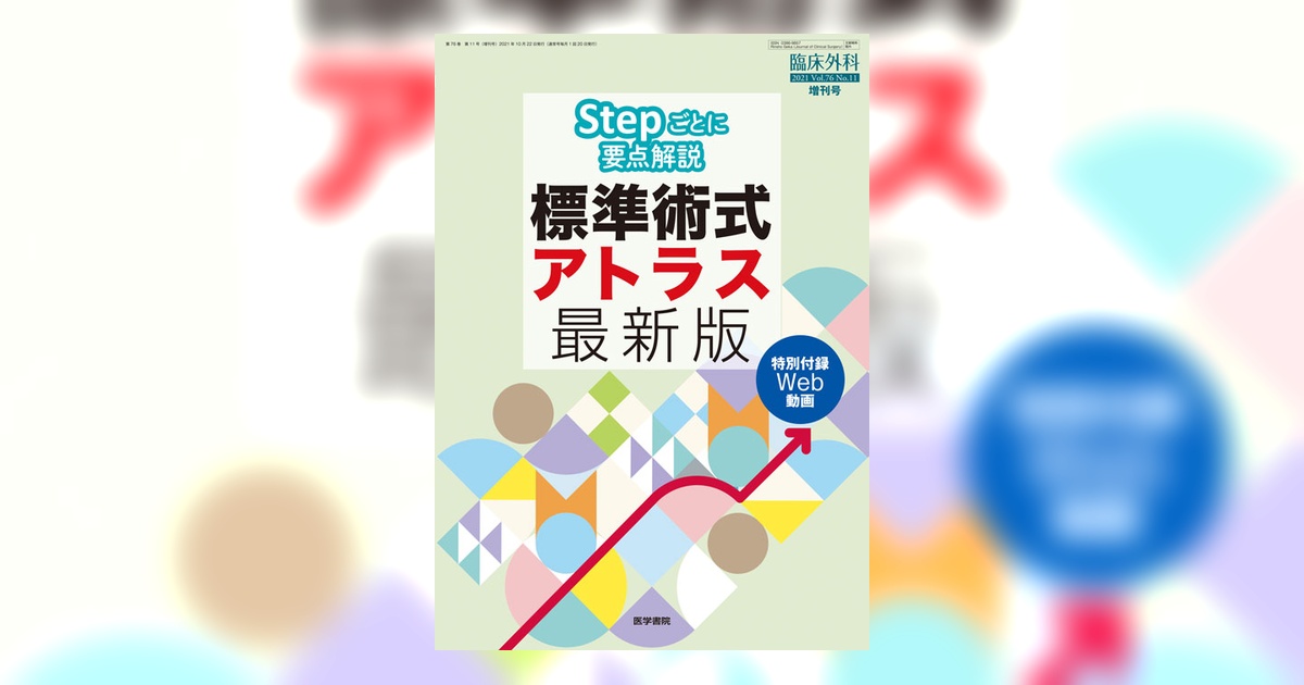 標準術式アトラス　最新版 臨床外科 Vol.76 No.11（増刊号） | 雑誌詳細 | 雑誌 | 医学書院