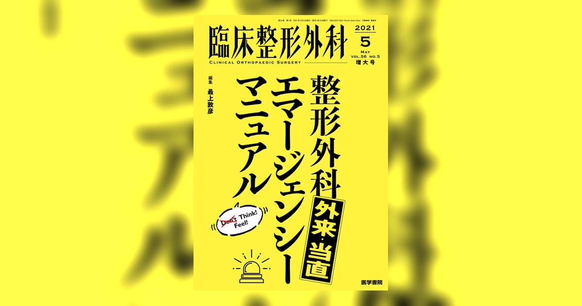 臨床整形外科 Vol.56 No.5（増大号） | 雑誌詳細 | 雑誌 | 医学書院
