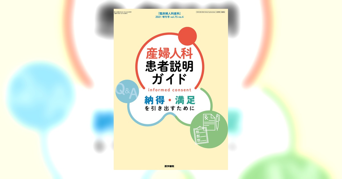 臨床婦人科産科 Vol.75 No.4（増刊号） | 雑誌詳細 | 雑誌 | 医学書院