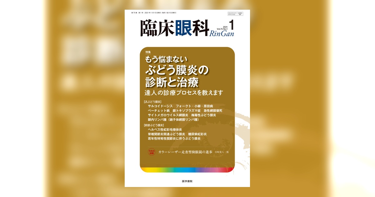 臨床眼科 Vol.75 No.1 | 雑誌詳細 | 雑誌 | 医学書院