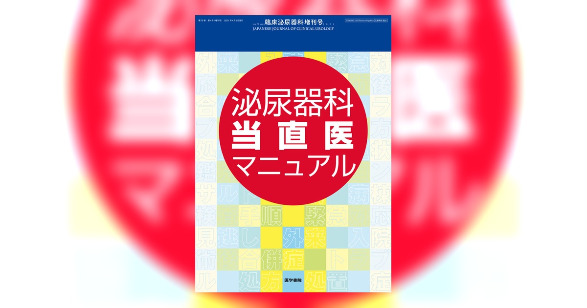臨床泌尿器科 Vol.75 No.4（増刊号） | 雑誌詳細 | 雑誌 | 医学書院