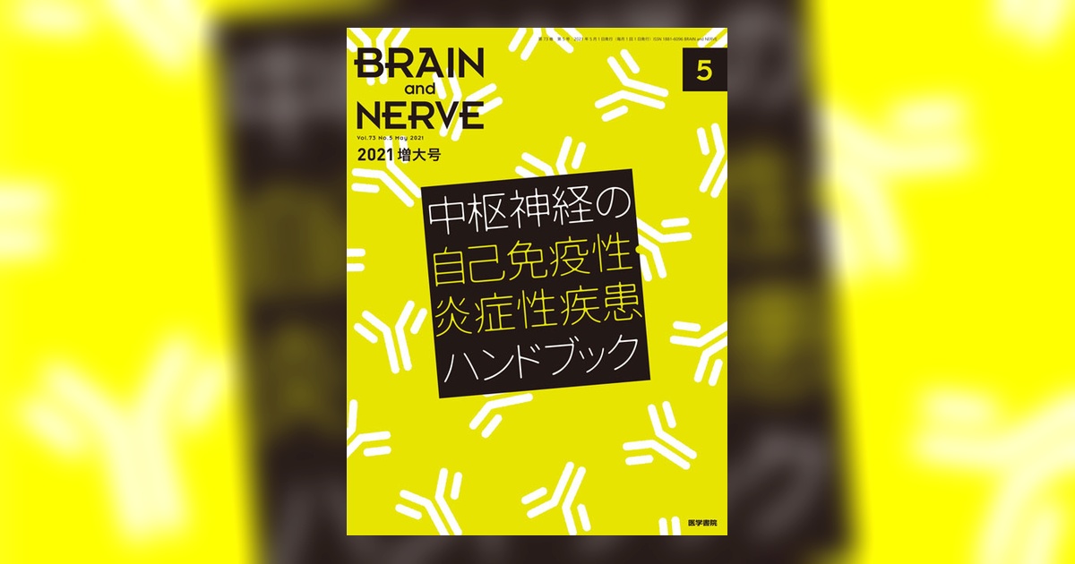 BRAIN and NERVE Vol.73 No.5（増大号） | 雑誌詳細 | 雑誌 | 医学書院