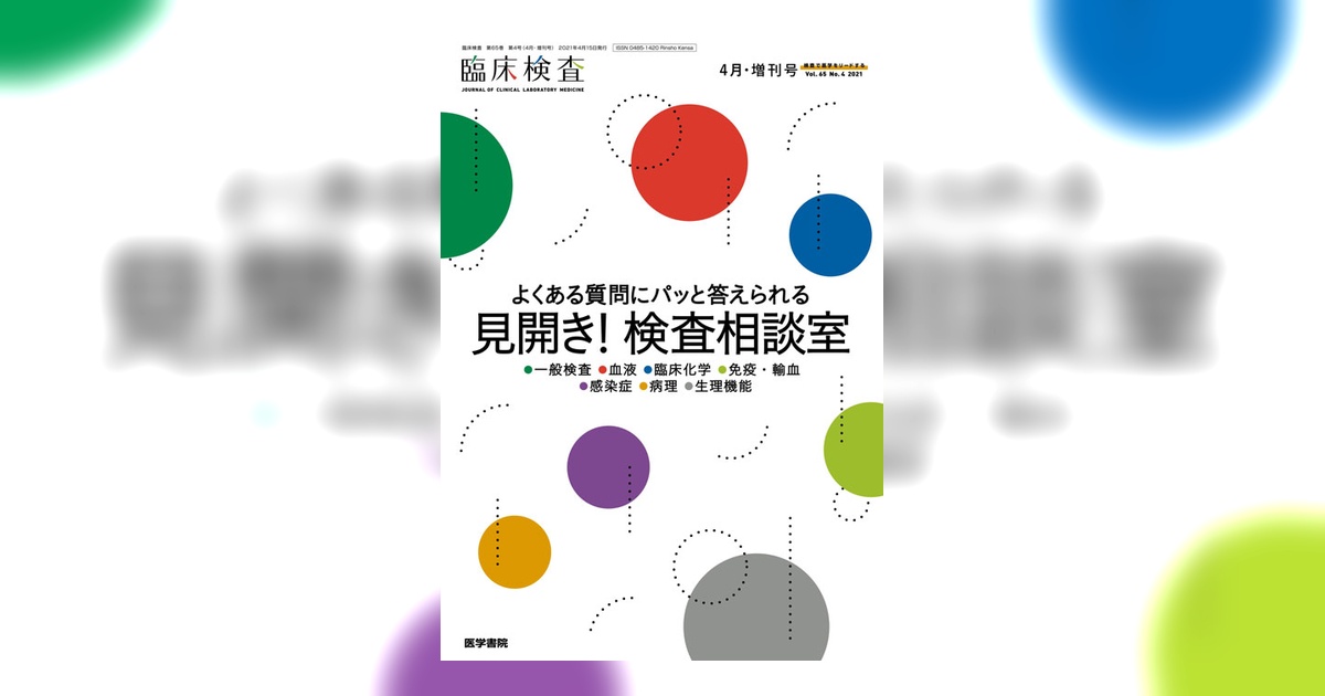 臨床検査 Vol.65 No.4（増刊号） | 雑誌詳細 | 雑誌 | 医学書院
