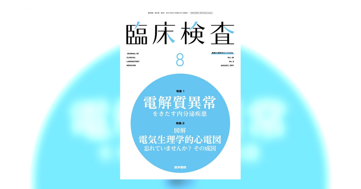 臨床検査 Vol.65 No.8 | 雑誌詳細 | 雑誌 | 医学書院
