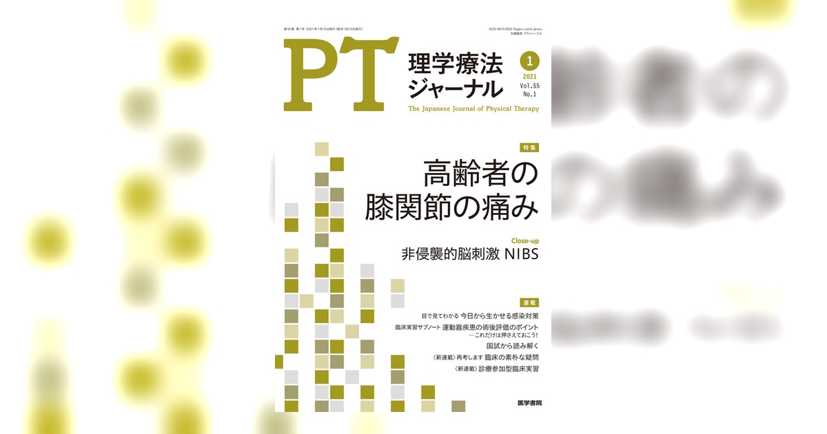 理学療法ジャーナル Vol.55 No.1 | 雑誌詳細 | 雑誌 | 医学書院