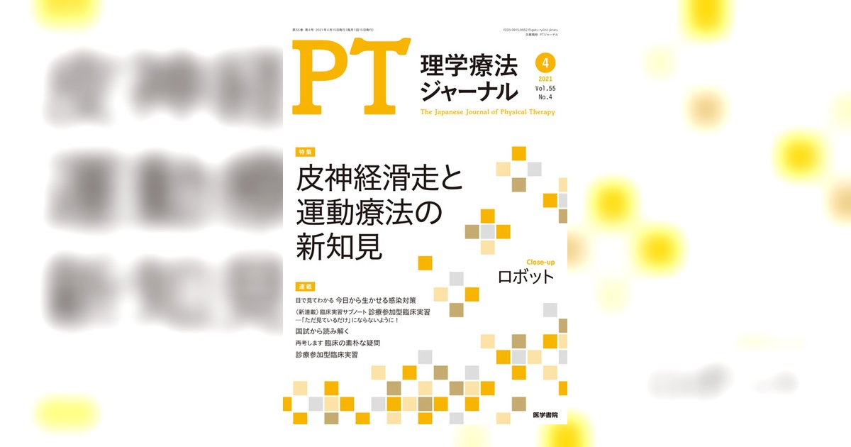 理学療法ジャーナル　2008年 理学療法ジャーナル｜定期購読4%OFF - 雑誌のFujisan