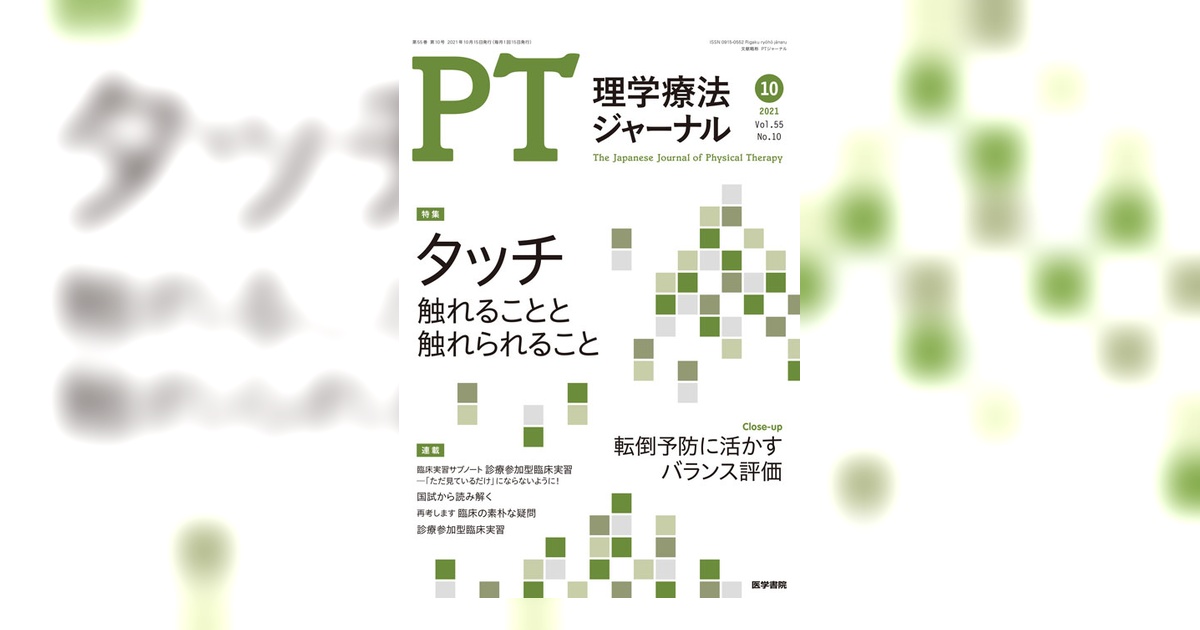 理学療法ジャーナル Vol.55 No.10 | 雑誌詳細 | 雑誌 | 医学書院