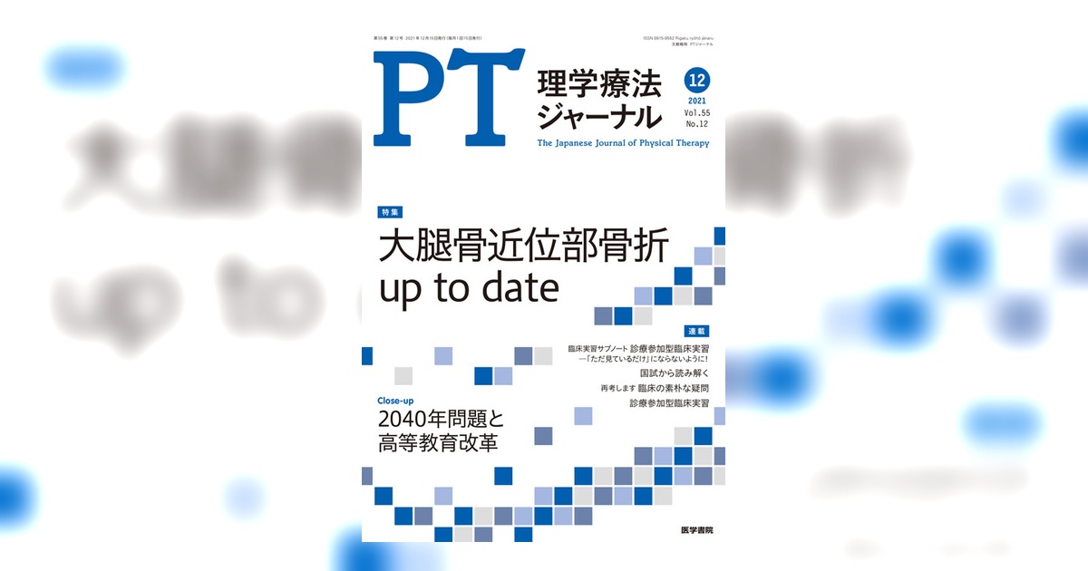 理学療法ジャーナル Vol.55 No.12 | 雑誌詳細 | 雑誌 | 医学書院