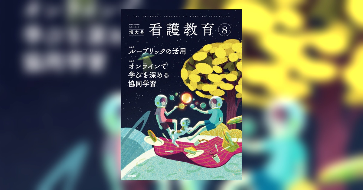 看護教育 Vol.62 No.8（増大号） | 雑誌詳細 | 雑誌 | 医学書院