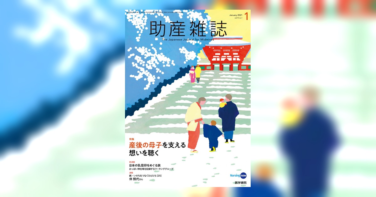 助産雑誌 Vol.75 No.1 | 雑誌詳細 | 雑誌 | 医学書院