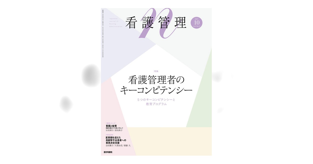 看護管理 Vol.31 No.10 | 雑誌詳細 | 雑誌 | 医学書院