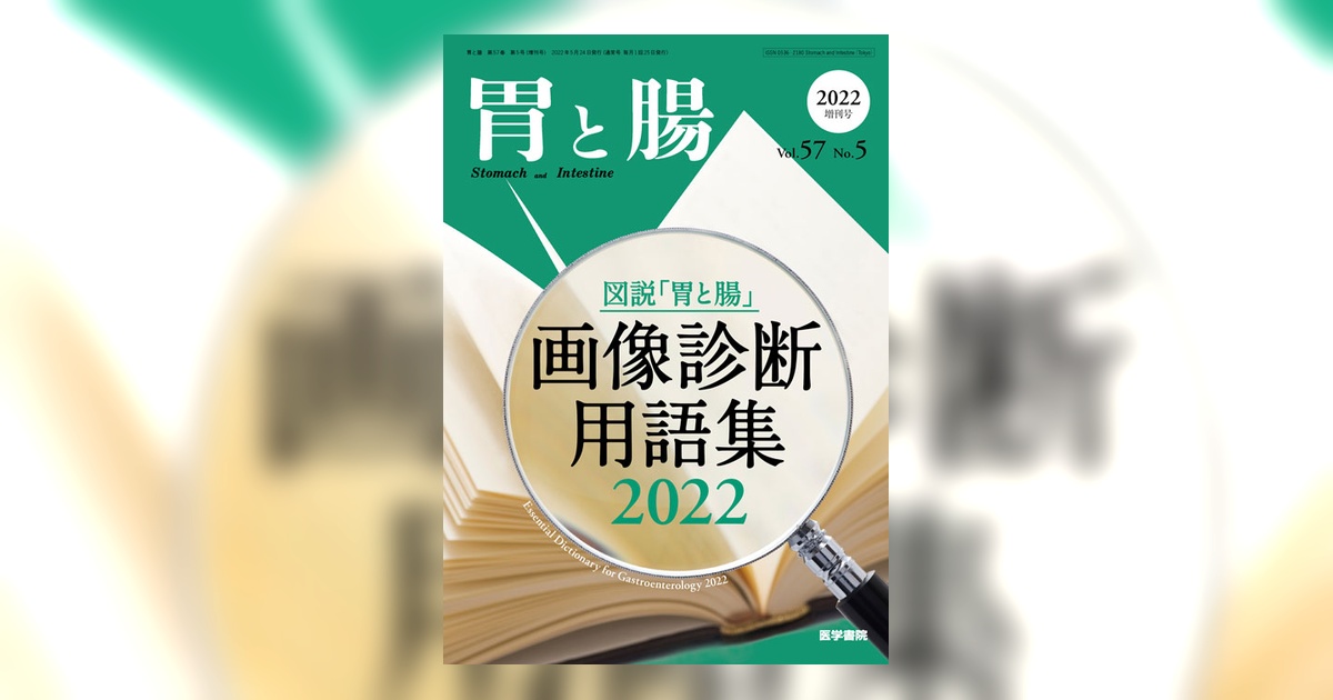 胃と腸 Vol.57 No.5（増刊号） | 雑誌詳細 | 雑誌 | 医学書院