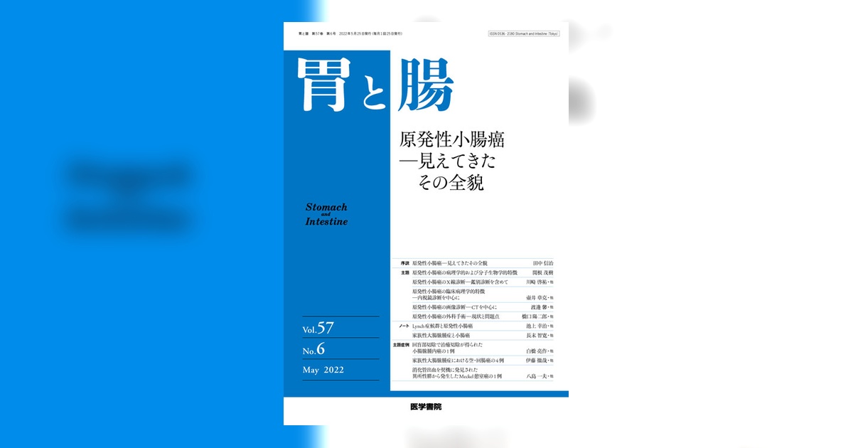 胃と腸 第57巻 2022年1月号〜12月号 12冊セット 胃と腸 Vol.57 No.6 | 雑誌詳細 | 雑誌 | 医学書院