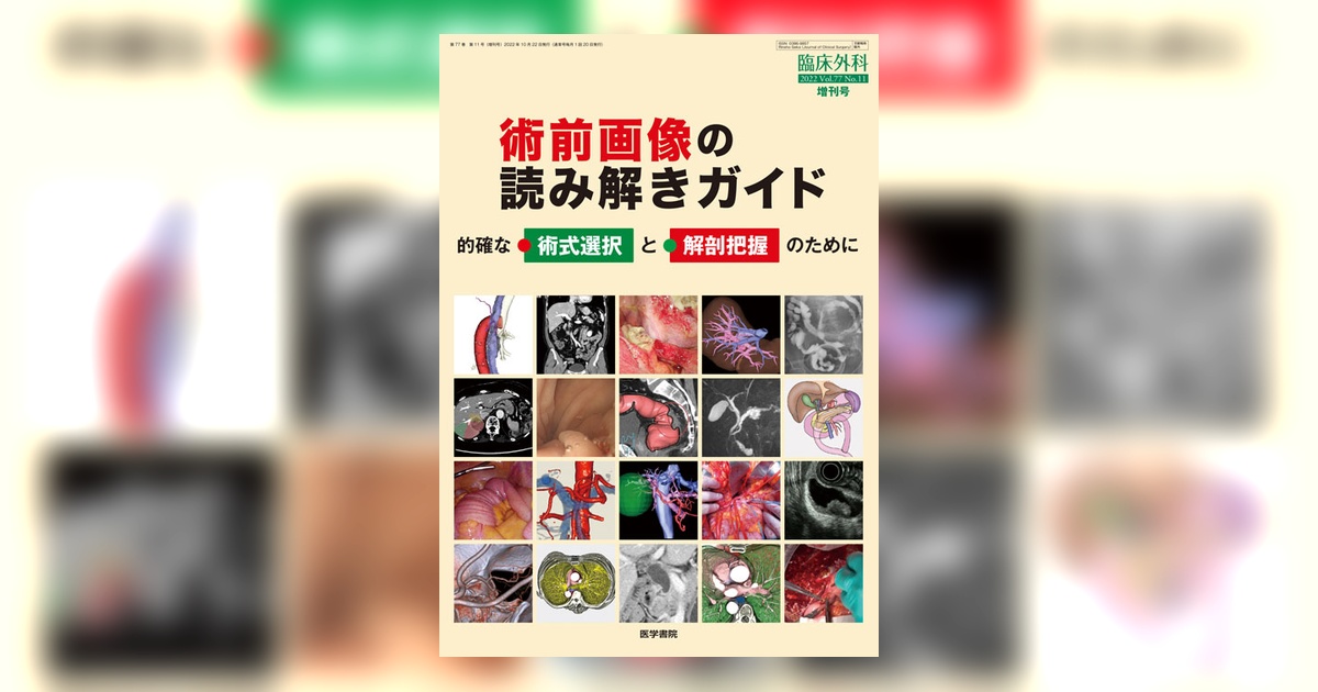 臨床外科 Vol.77 No.11（増刊号） | 雑誌詳細 | 雑誌 | 医学書院