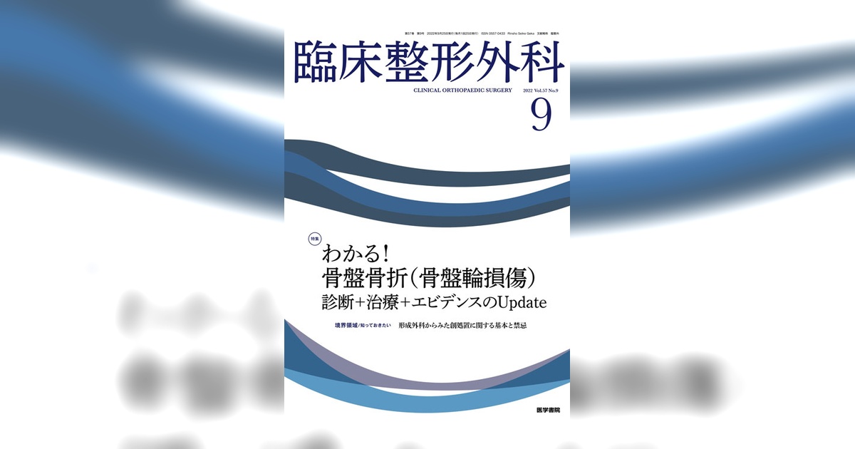 臨床整形外科 Vol.57 No.9 | 雑誌詳細 | 雑誌 | 医学書院