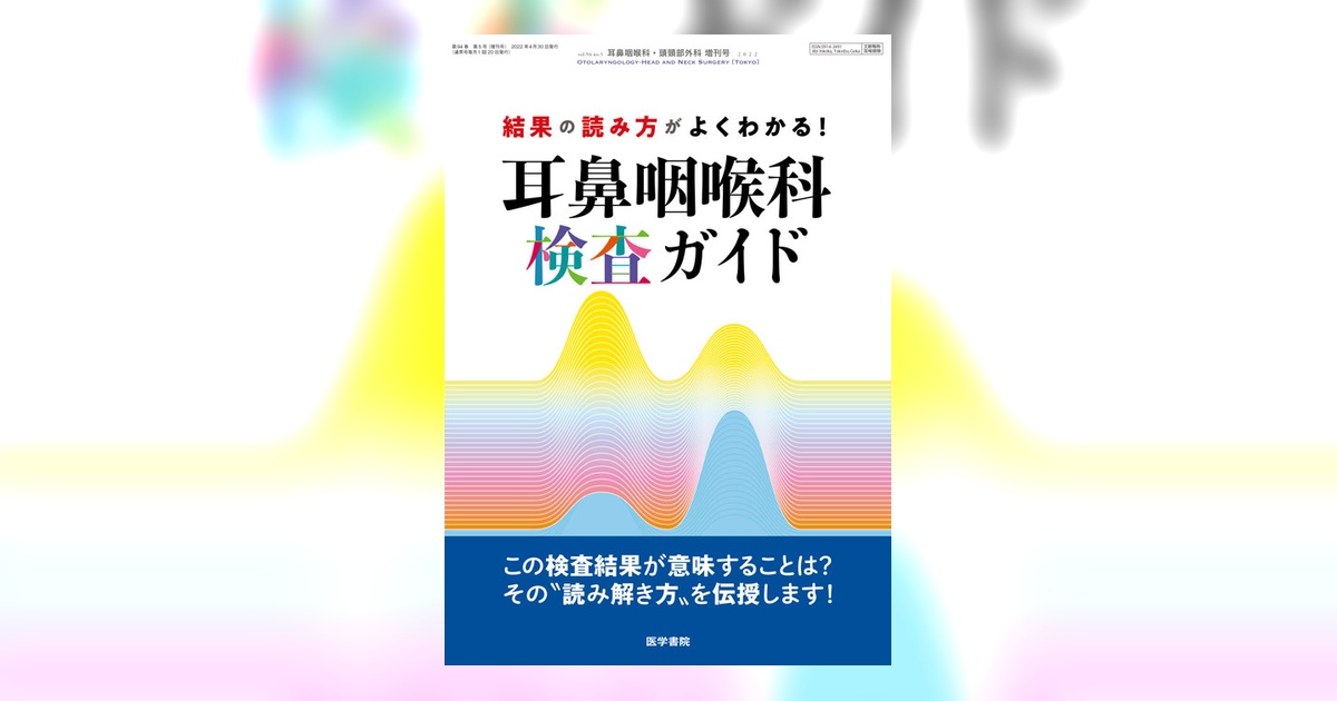耳鼻咽喉科・頭頸部外科 Vol.94 No.5（増刊号） | 雑誌詳細 | 雑誌