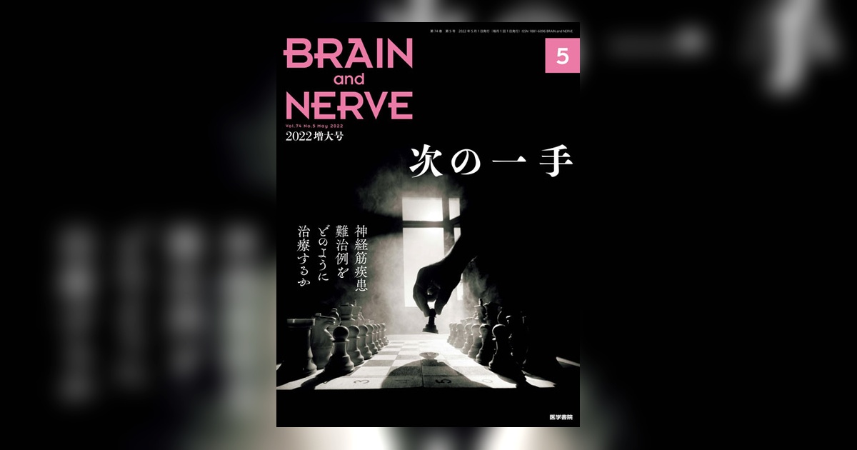 BRAIN and NERVE Vol.74 No.5（増大号） | 雑誌詳細 | 雑誌 | 医学書院