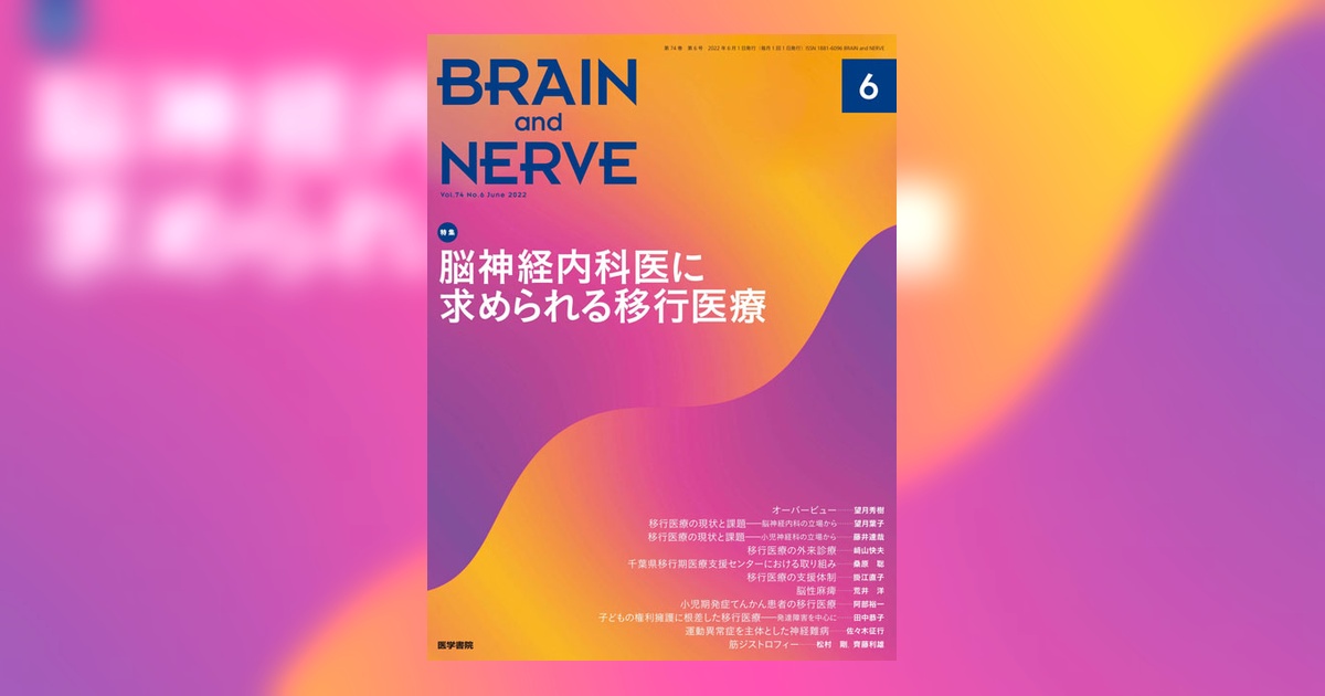 BRAIN and NERVE Vol.74 No.6 | 雑誌詳細 | 雑誌 | 医学書院